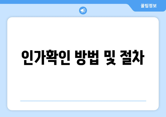 인가확인 방법 및 절차