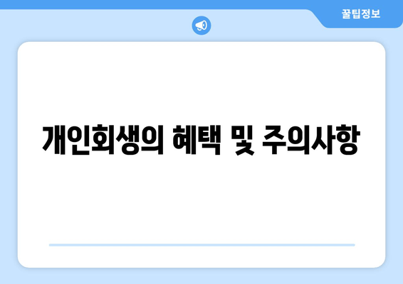 개인회생의 혜택 및 주의사항