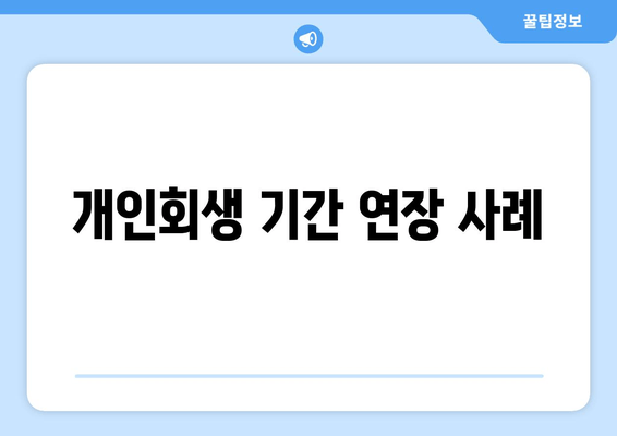 개인회생 기간 연장 사례