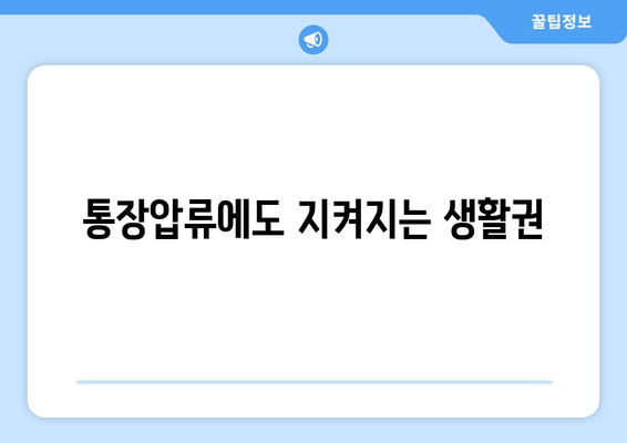 통장압류에도 지켜지는 생활권