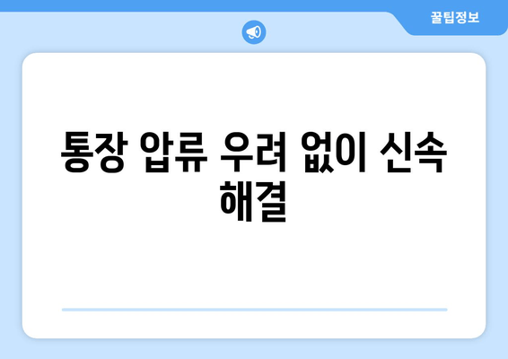 통장 압류 우려 없이 신속 해결