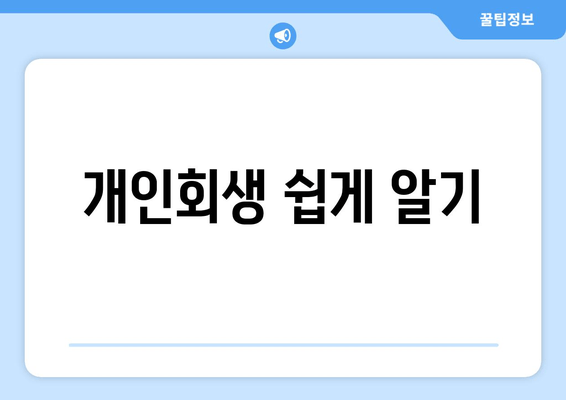 개인회생 쉽게 알기