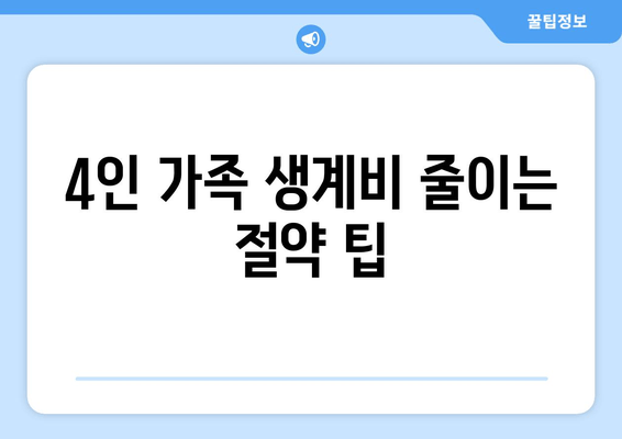 4인 가족 생계비 줄이는 절약 팁