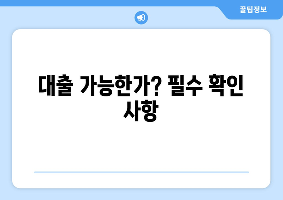 대출 가능한가? 필수 확인 사항