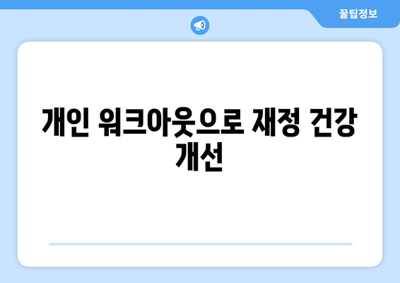 개인 워크아웃으로 재정 건강 개선