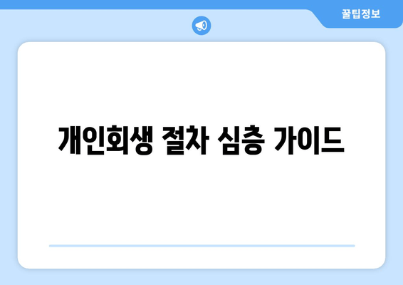 개인회생 절차 심층 가이드