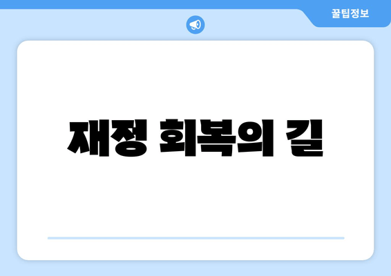 재정 회복의 길