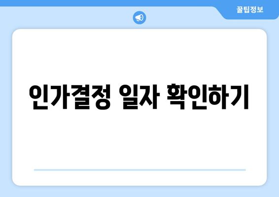 인가결정 일자 확인하기