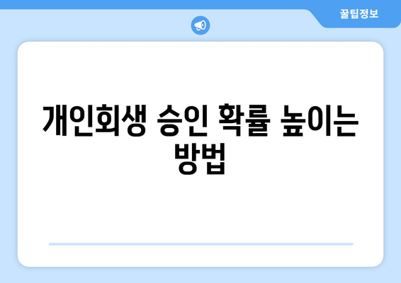 개인회생 승인 확률 높이는 방법