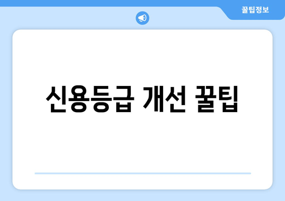 신용등급 개선 꿀팁