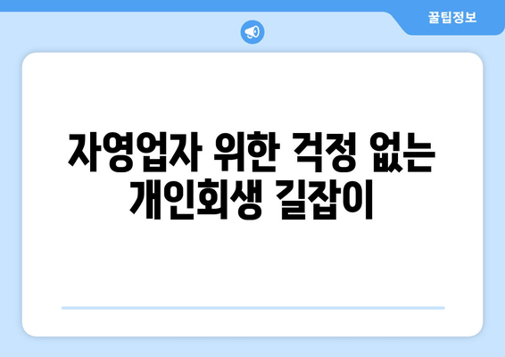 자영업자 위한 걱정 없는 개인회생 길잡이