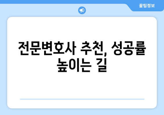 전문변호사 추천, 성공률 높이는 길