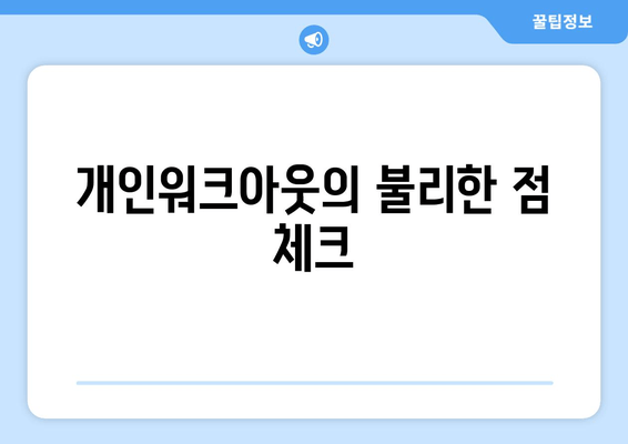 개인워크아웃의 불리한 점 체크