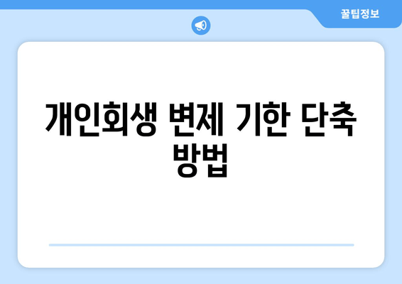 개인회생 변제 기한 단축 방법