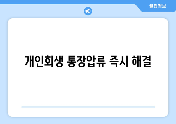 개인회생 통장압류 즉시 해결