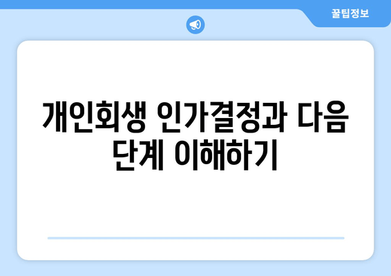 개인회생 인가결정과 다음 단계 이해하기