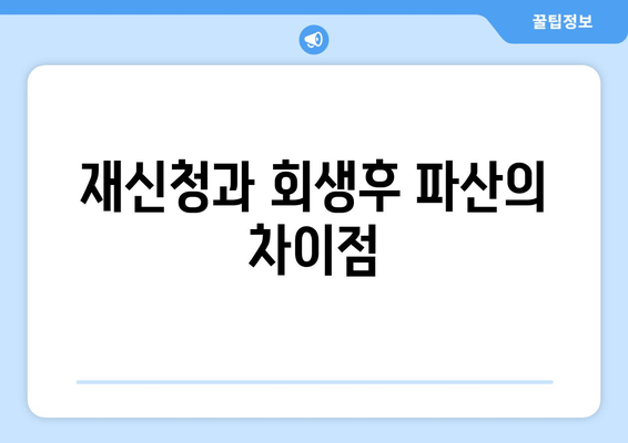 재신청과 회생후 파산의 차이점