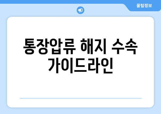 통장압류 해지 수속 가이드라인