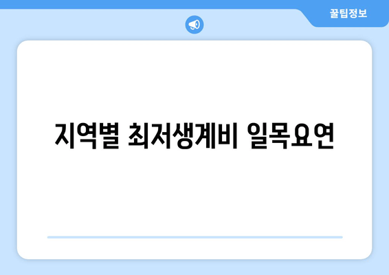 지역별 최저생계비 일목요연