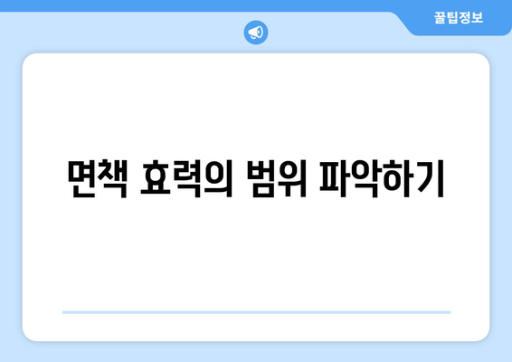 면책 효력의 범위 파악하기