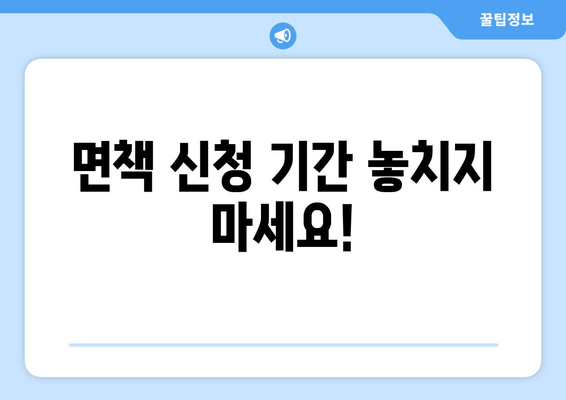 면책 신청 기간 놓치지 마세요!