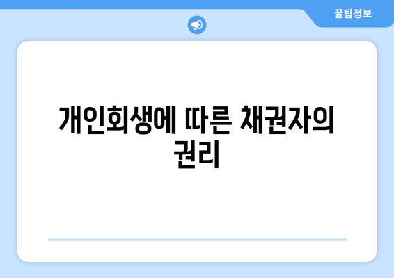 개인회생에 따른 채권자의 권리