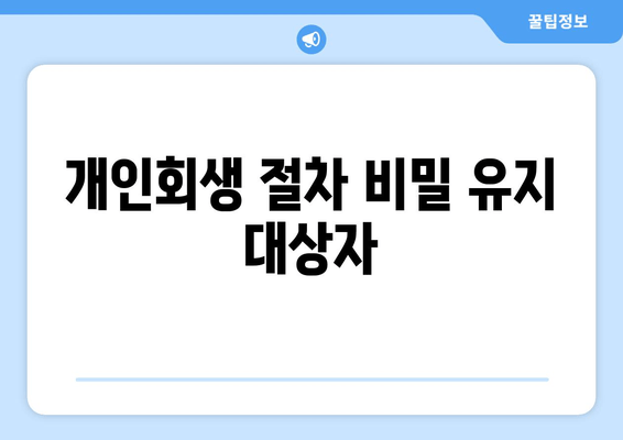 개인회생 절차 비밀 유지 대상자