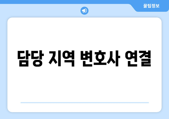 담당 지역 변호사 연결