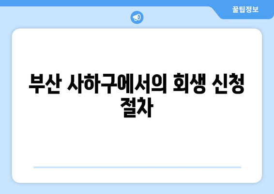 부산 사하구에서의 회생 신청 절차