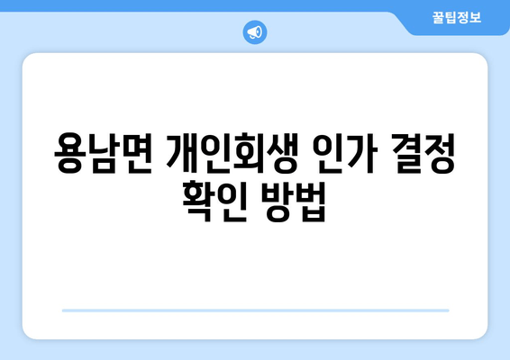 용남면 개인회생 인가 결정 확인 방법