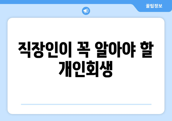 직장인이 꼭 알아야 할 개인회생