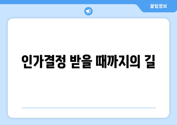 인가결정 받을 때까지의 길