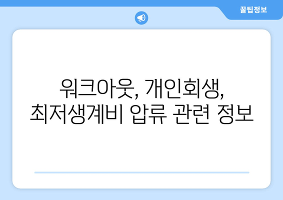 워크아웃, 개인회생, 최저생계비 압류 관련 정보