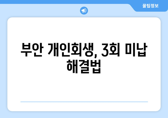 부안 개인회생, 3회 미납 해결법