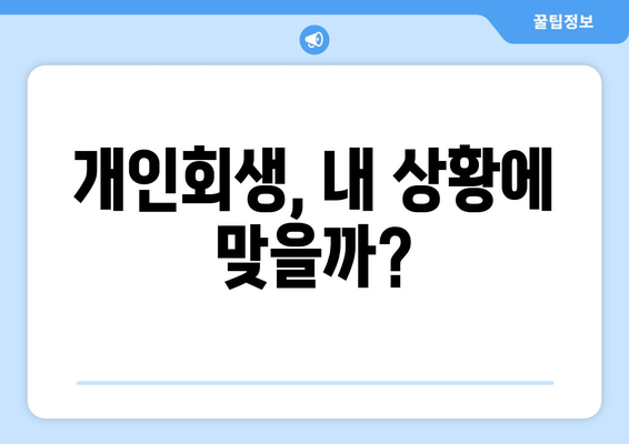 개인회생, 내 상황에 맞을까?