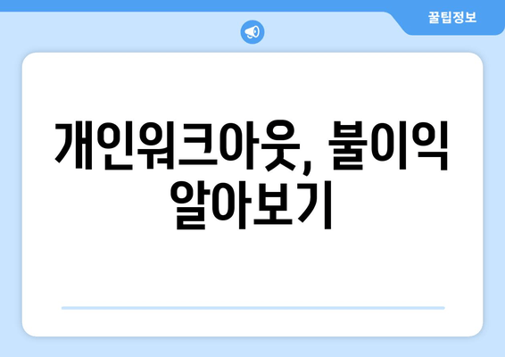 개인워크아웃, 불이익 알아보기