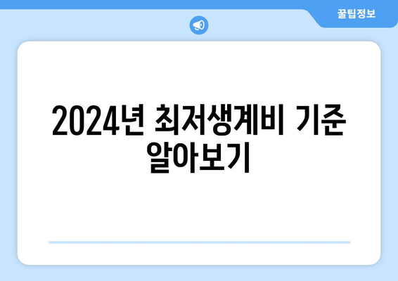 2024년 최저생계비 기준 알아보기