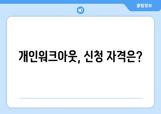 개인워크아웃, 신청 자격은?