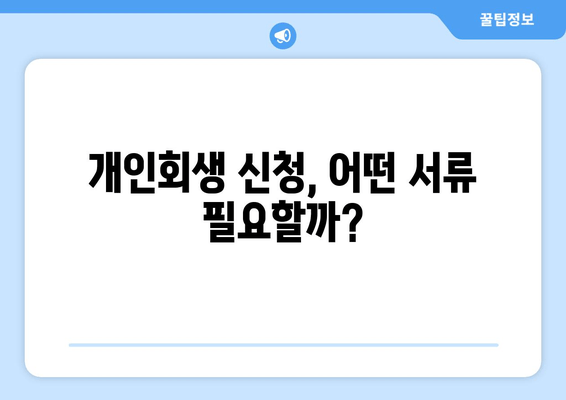 개인회생 신청, 어떤 서류 필요할까?