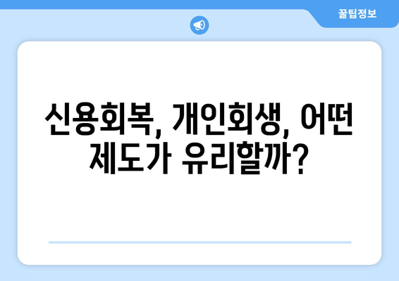 신용회복, 개인회생, 어떤 제도가 유리할까?