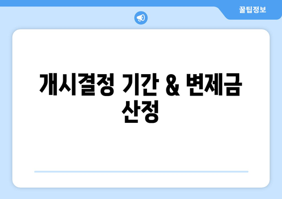 개시결정 기간 & 변제금 산정