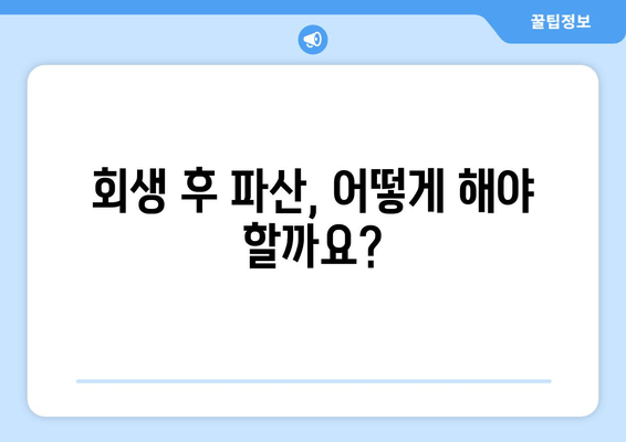 회생 후 파산, 어떻게 해야 할까요?