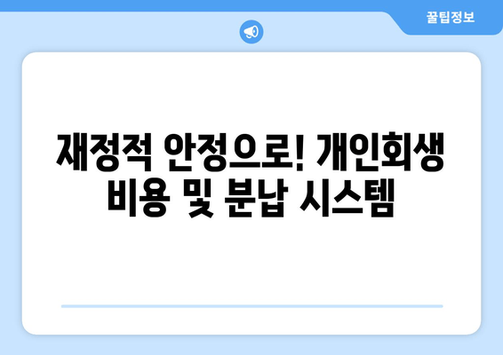 재정적 안정으로! 개인회생 비용 및 분납 시스템