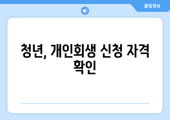 청년, 개인회생 신청 자격 확인