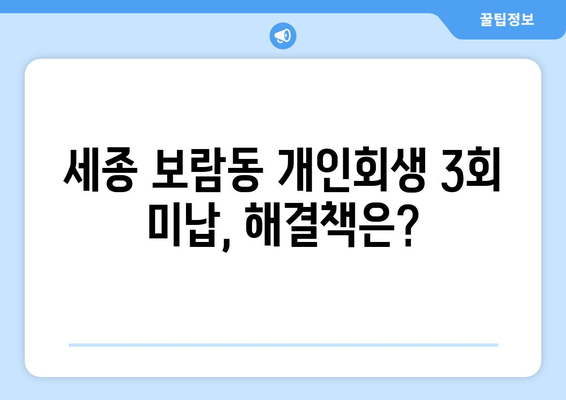 세종 보람동 개인회생 3회 미납, 해결책은?