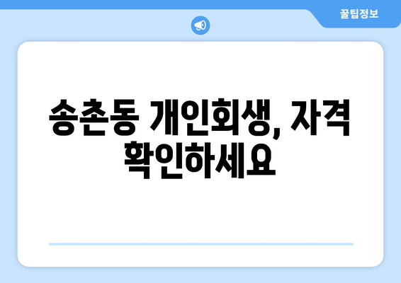 송촌동 개인회생, 자격 확인하세요