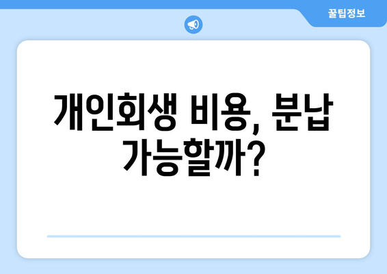 개인회생 비용, 분납 가능할까?