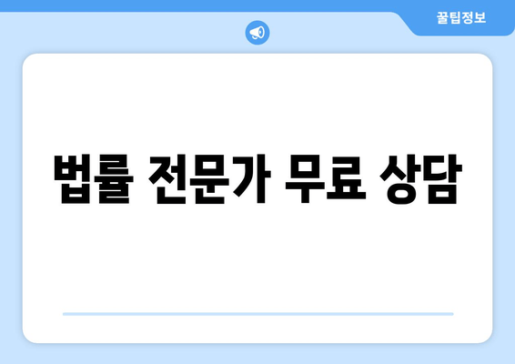 법률 전문가 무료 상담