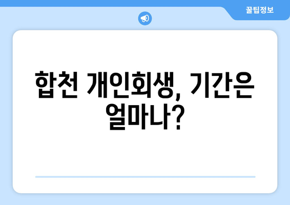 합천 개인회생, 기간은 얼마나?