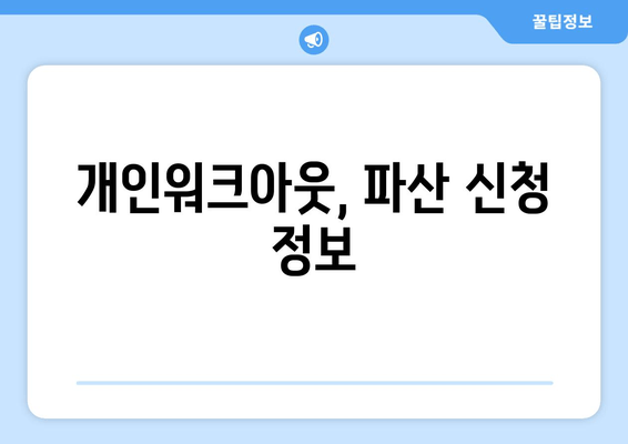 개인워크아웃, 파산 신청 정보